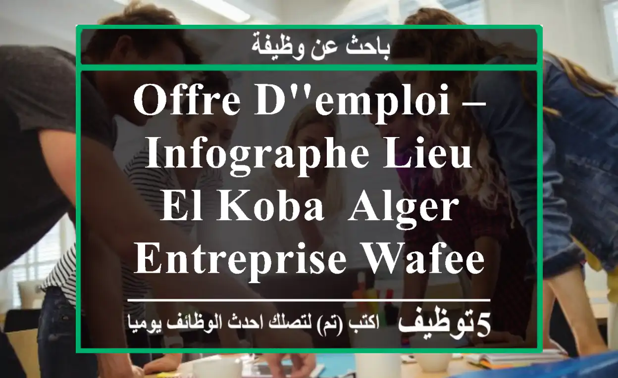 offre d'emploi – infographe lieu el koba, alger entreprise wafeertech description du ...