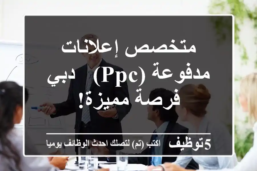 متخصص إعلانات مدفوعة (PPC) - دبي - فرصة مميزة!
