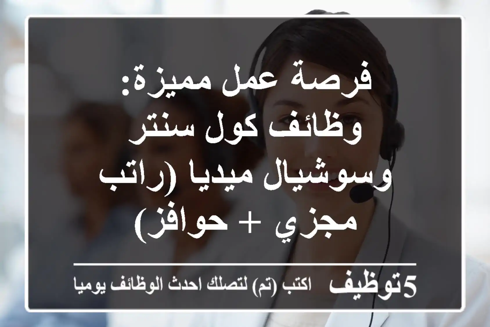 فرصة عمل مميزة: وظائف كول سنتر وسوشيال ميديا (راتب مجزي + حوافز)