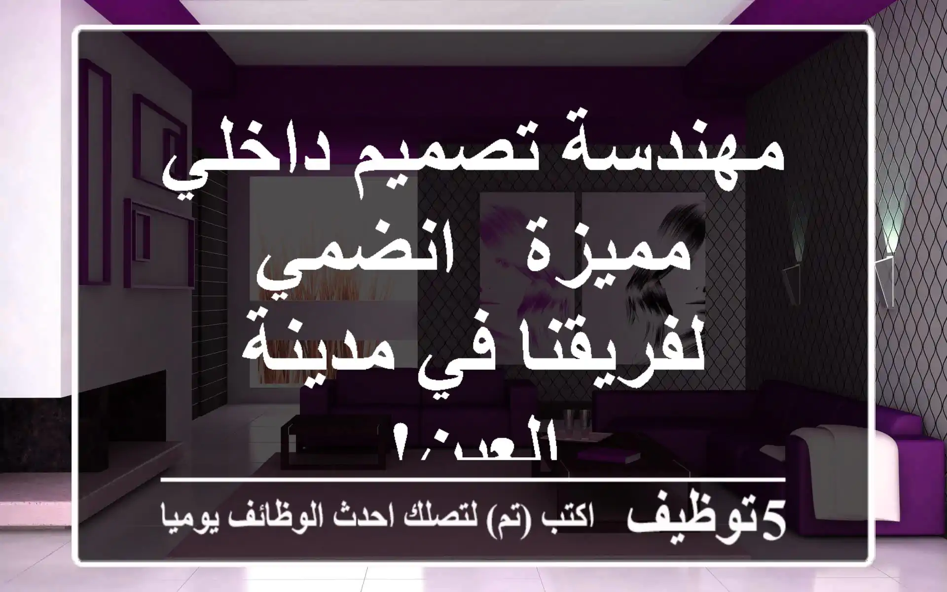 مهندسة تصميم داخلي مميزة - انضمي لفريقنا في مدينة العين!