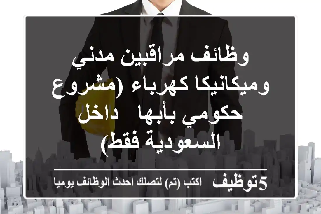 وظائف مراقبين مدني وميكانيكا/كهرباء (مشروع حكومي بأبها - داخل السعودية فقط)