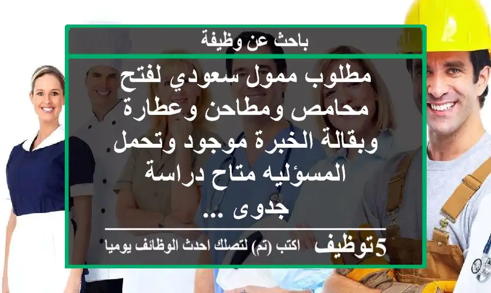 مطلوب ممول سعودي لفتح محامص ومطاحن وعطارة وبقالة الخبرة موجود وتحمل المسؤليه متاح دراسة جدوى ...