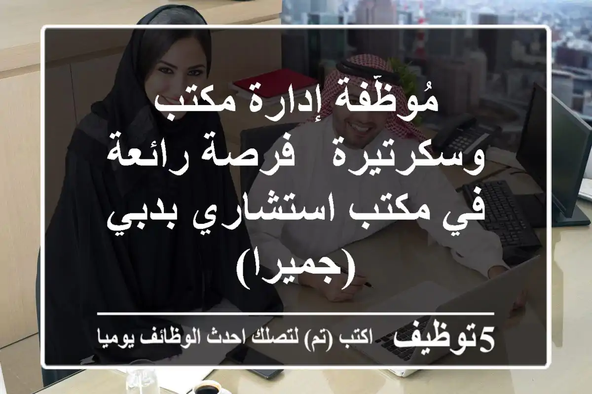 مُوظّفة إدارة مكتب وسكرتيرة - فرصة رائعة في مكتب استشاري بدبي (جميرا)