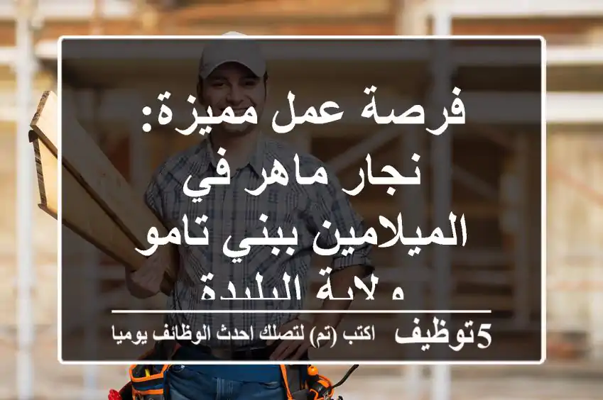 فرصة عمل مميزة: نجار ماهر في الميلامين ببني تامو - ولاية البليدة