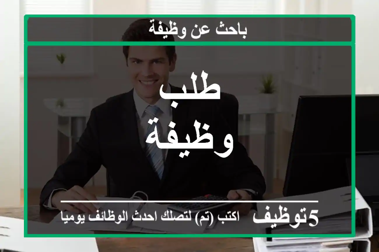 طلب وظيفة