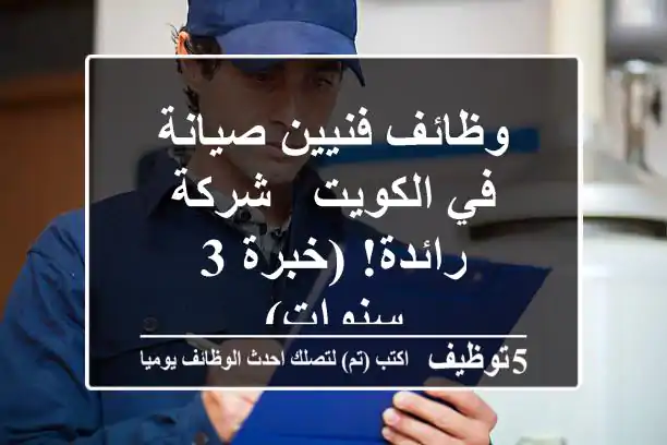 وظائف فنيين صيانة في الكويت - شركة رائدة! (خبرة 3 سنوات)