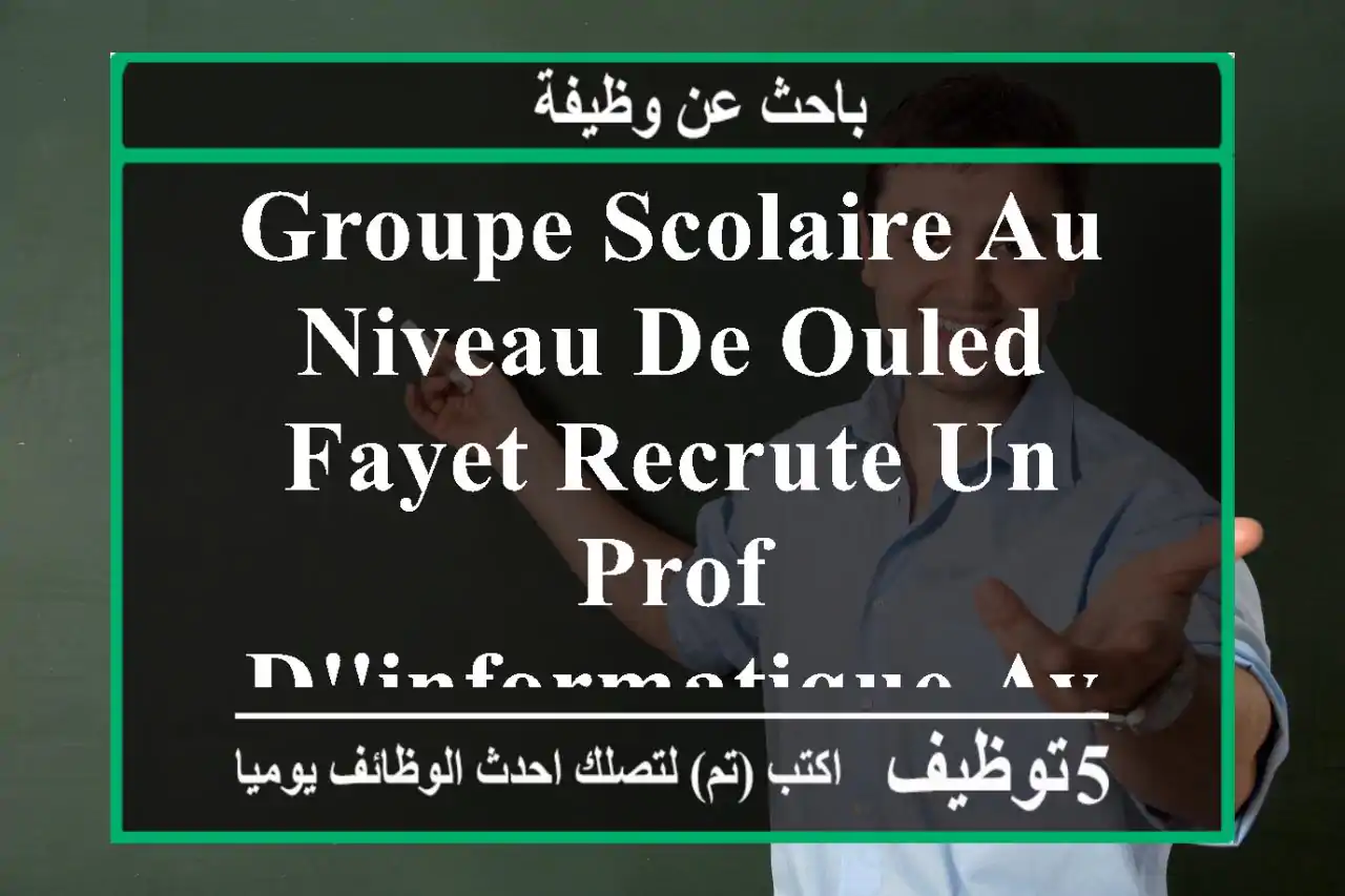 groupe scolaire au niveau de ouled fayet recrute un prof d'informatique avec expérience merci ...
