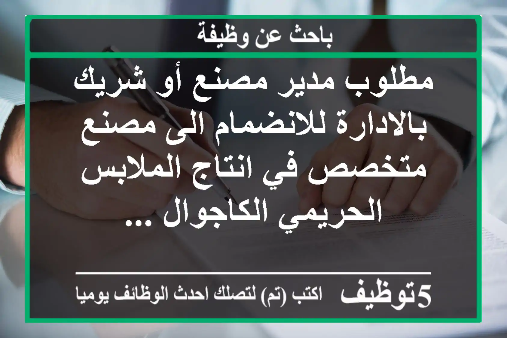 مطلوب مدير مصنع أو شريك بالادارة للانضمام الى مصنع متخصص في انتاج الملابس الحريمي الكاجوال ...