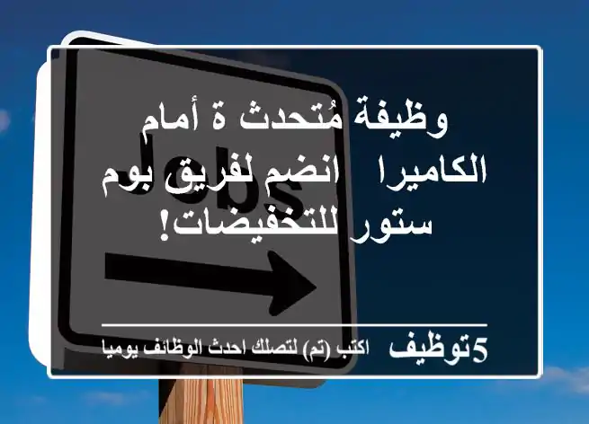 وظيفة مُتحدث/ة أمام الكاميرا - انضم لفريق بوم ستور للتخفيضات!
