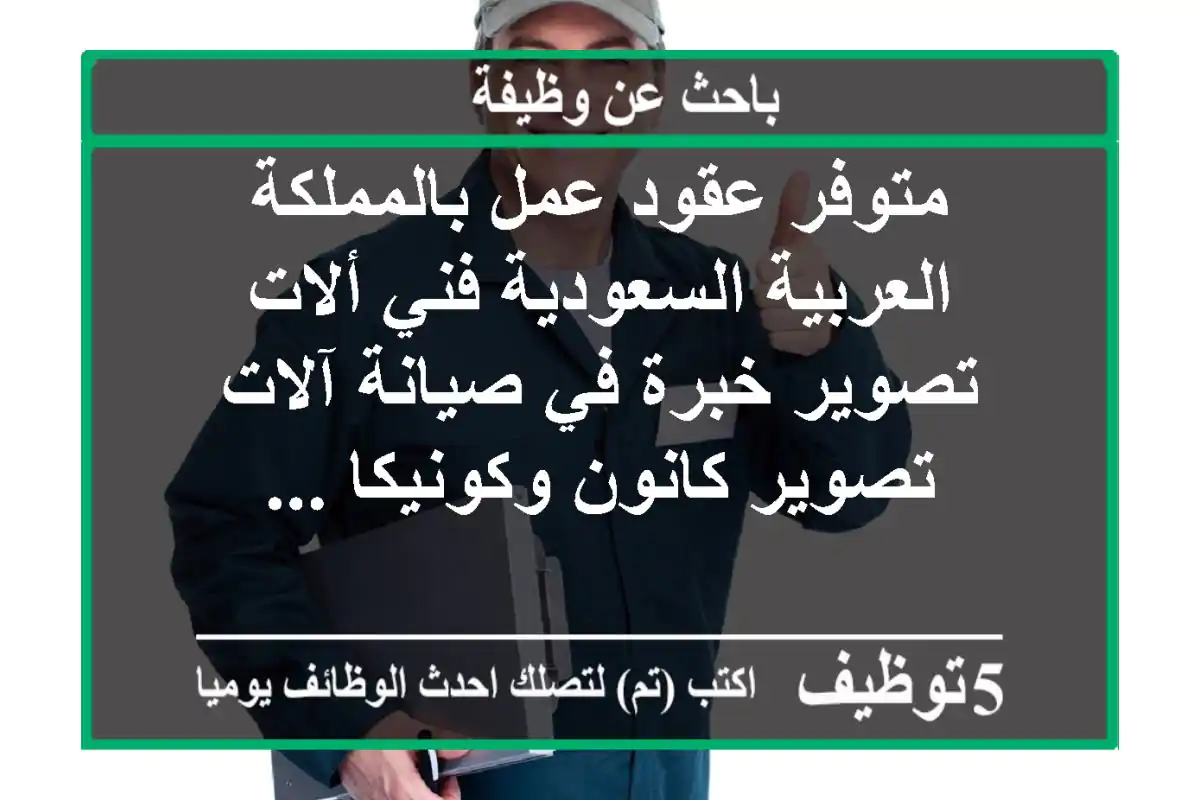 متوفر عقود عمل بالمملكة العربية السعودية فني ألات تصوير خبرة في صيانة آلات تصوير كانون وكونيكا ...