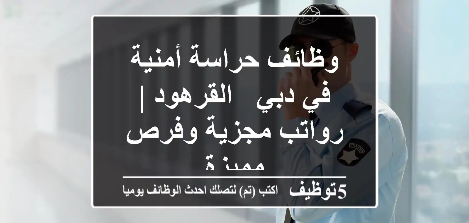 وظائف حراسة أمنية في دبي - القرهود | رواتب مجزية وفرص مميزة