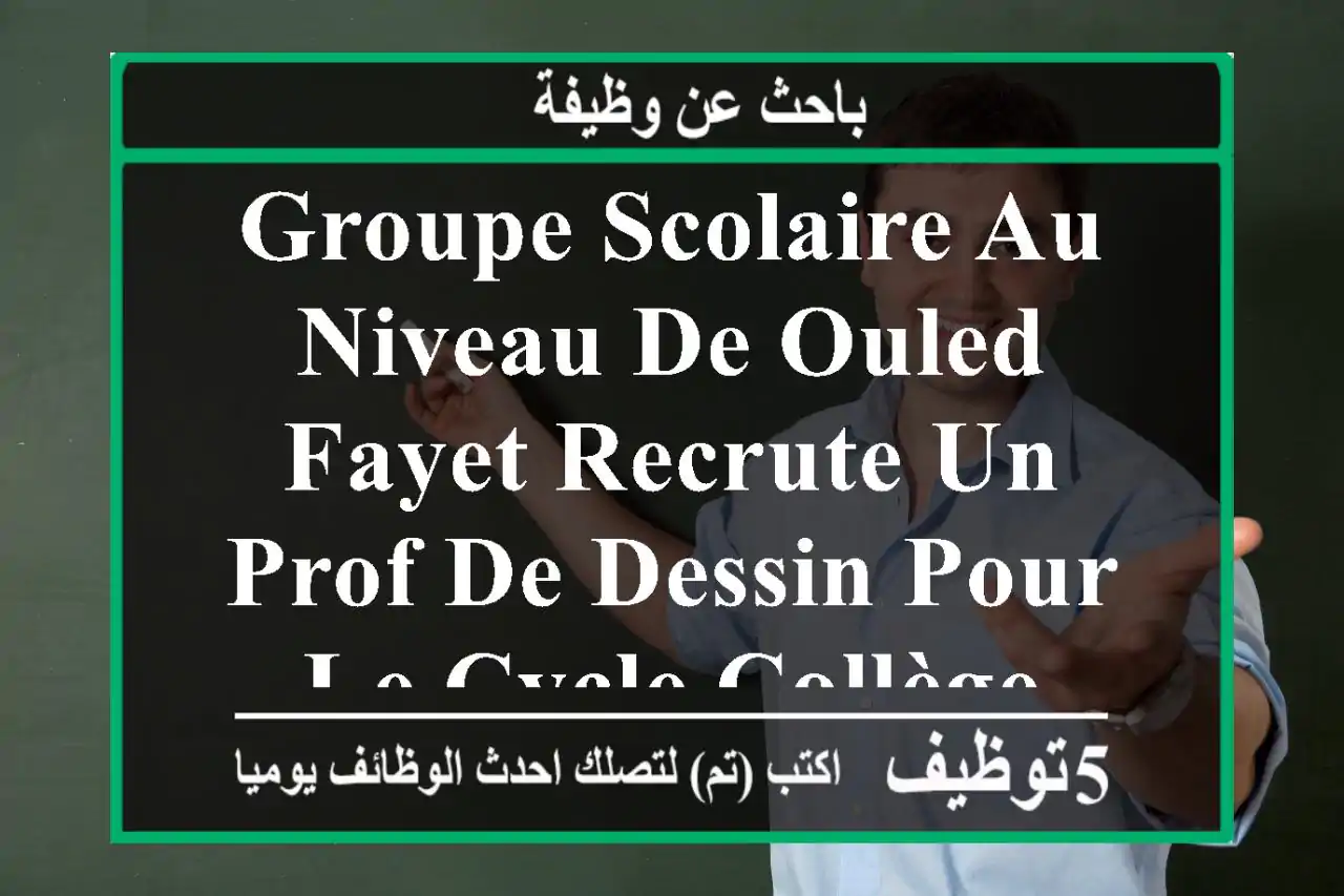 groupe scolaire au niveau de ouled fayet recrute un prof de dessin pour le cycle collège
