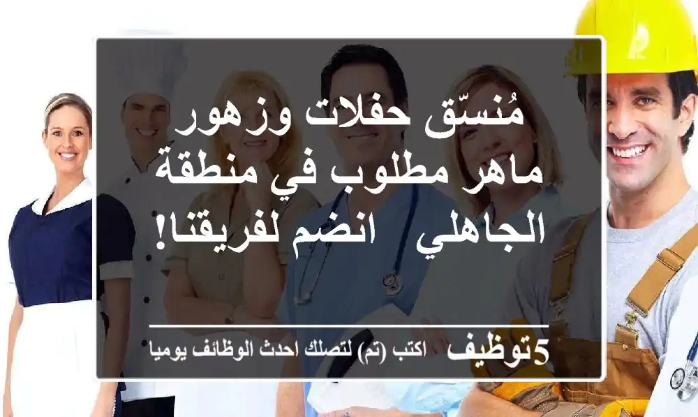 مُنسّق حفلات وزهور ماهر مطلوب في منطقة الجاهلي - انضم لفريقنا!