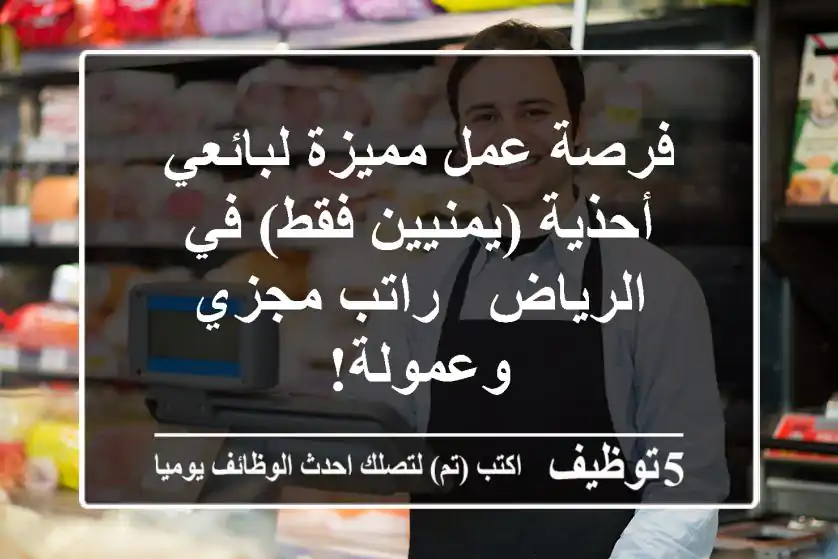 فرصة عمل مميزة لبائعي أحذية (يمنيين فقط) في الرياض - راتب مجزي وعمولة!