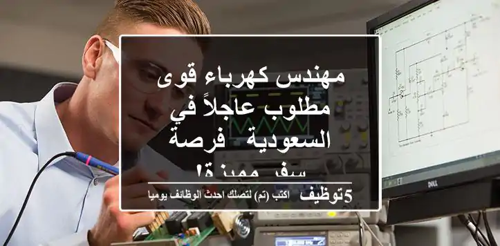 مهندس كهرباء قوى مطلوب عاجلاً في السعودية - فرصة سفر مميزة!