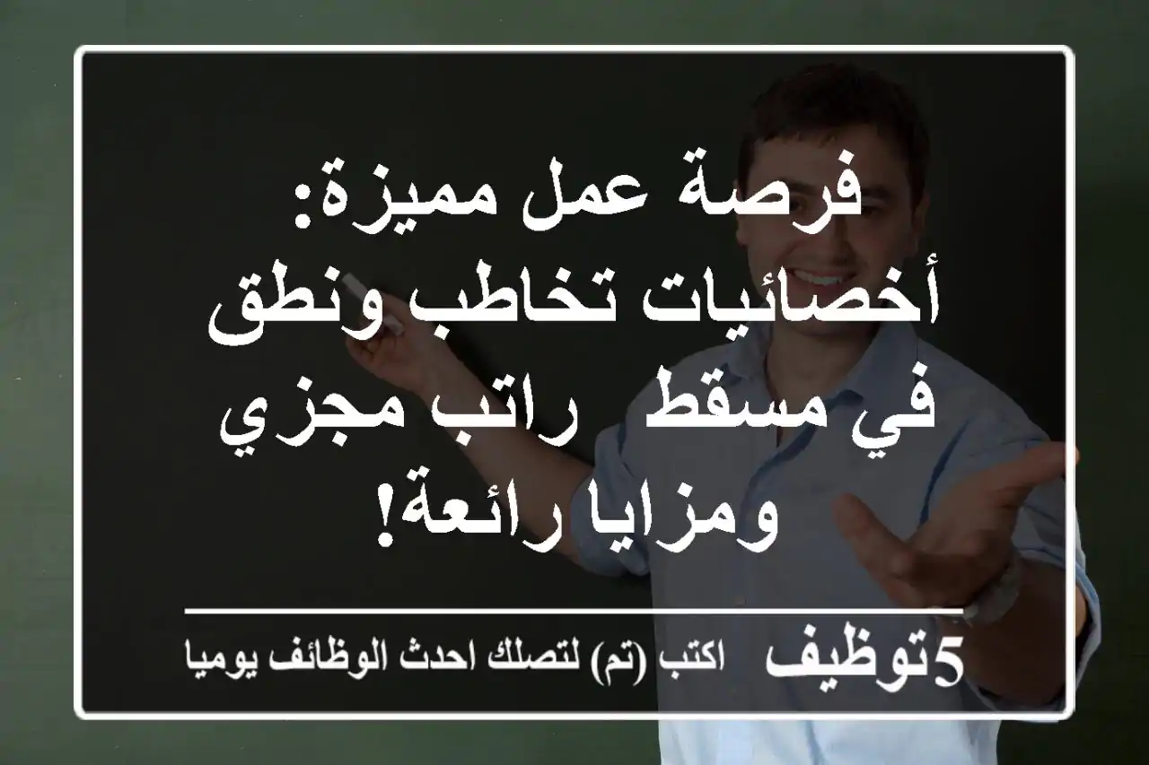 فرصة عمل مميزة: أخصائيات تخاطب ونطق في مسقط - راتب مجزي ومزايا رائعة!