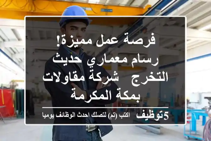 فرصة عمل مميزة! رسام معماري حديث التخرج - شركة مقاولات بمكة المكرمة