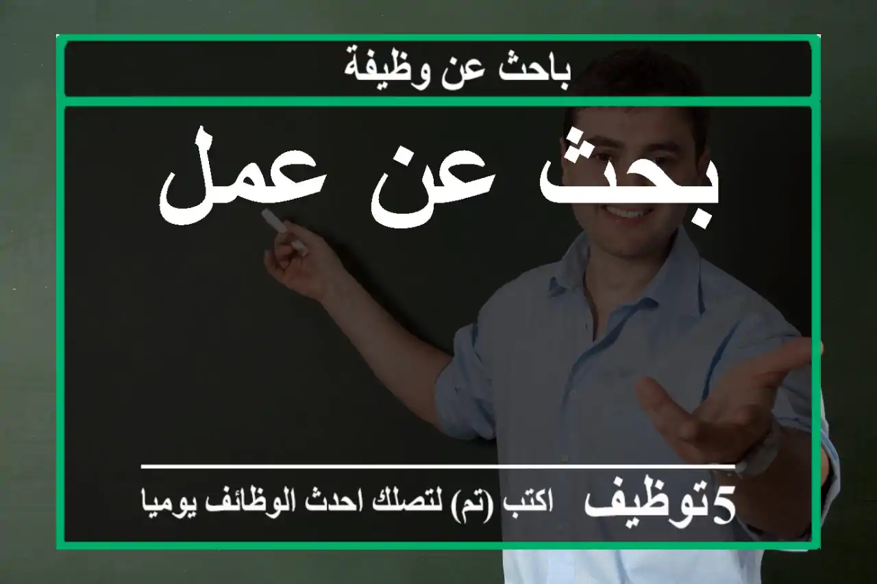 بحث عن عمل