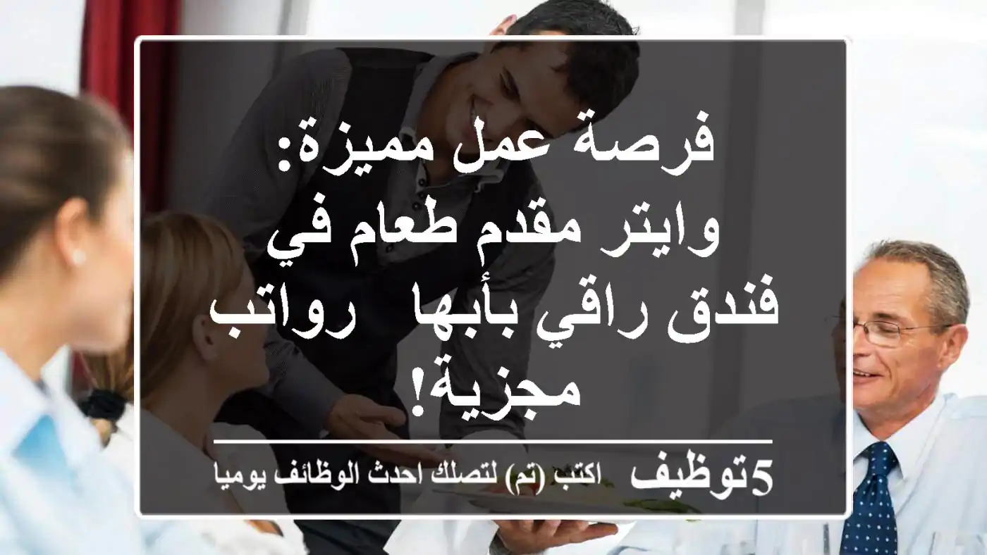 فرصة عمل مميزة: وايتر/مقدم طعام في فندق راقي بأبها - رواتب مجزية!