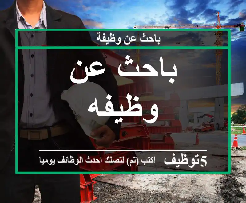 باحث عن وظيفه