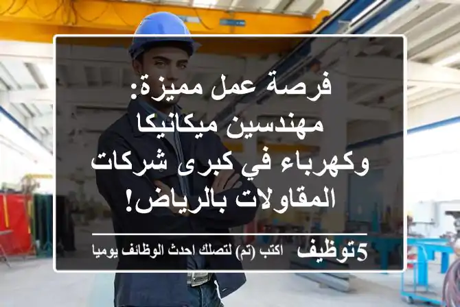 فرصة عمل مميزة: مهندسين ميكانيكا وكهرباء في كبرى شركات المقاولات بالرياض!