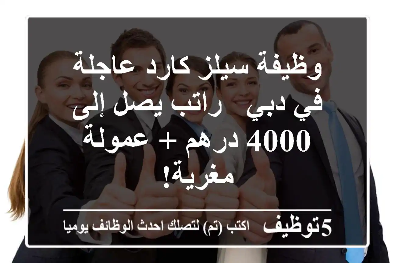 وظيفة سيلز كارد عاجلة في دبي - راتب يصل إلى 4000 درهم + عمولة مغرية!