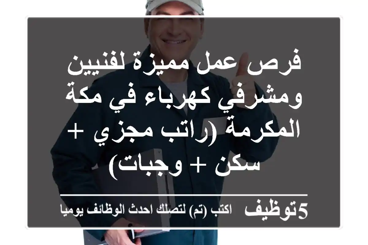 فرص عمل مميزة لفنيين ومشرفي كهرباء في مكة المكرمة (راتب مجزي + سكن + وجبات)
