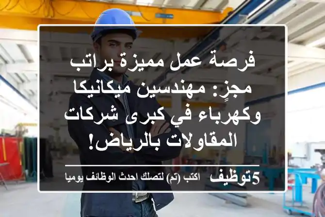 فرصة عمل مميزة براتب مجزٍ: مهندسين ميكانيكا وكهرباء في كبرى شركات المقاولات بالرياض!