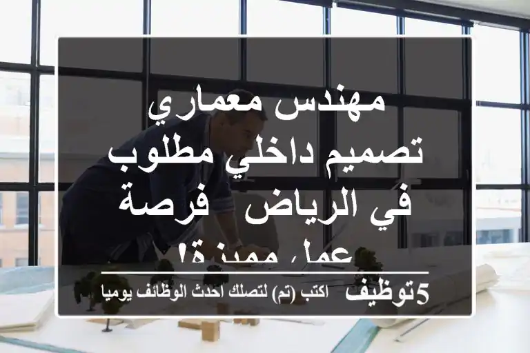 مهندس معماري/تصميم داخلي مطلوب في الرياض - فرصة عمل مميزة!