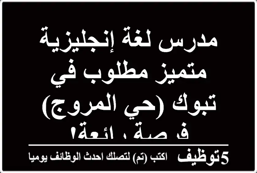 مدرس لغة إنجليزية متميز مطلوب في تبوك (حي المروج) - فرصة رائعة!