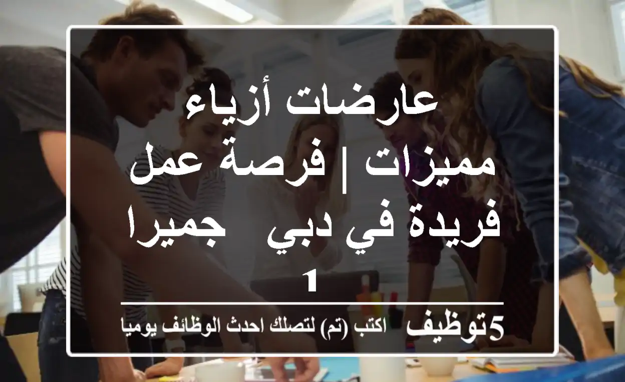 عارضات أزياء مميزات | فرصة عمل فريدة في دبي - جميرا 1