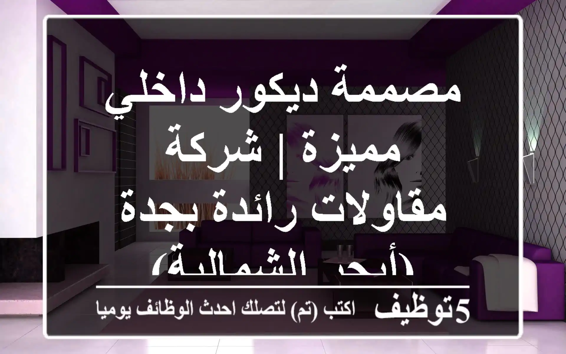 مصممة ديكور داخلي مميزة | شركة مقاولات رائدة بجدة (أبحر الشمالية)