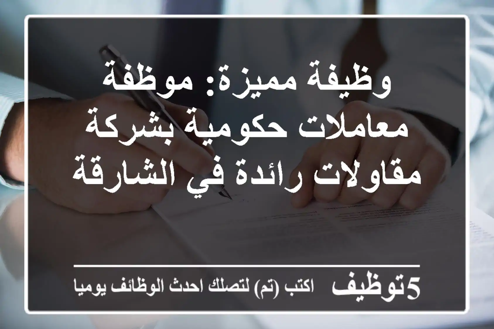 وظيفة مميزة: موظفة معاملات حكومية بشركة مقاولات رائدة في الشارقة