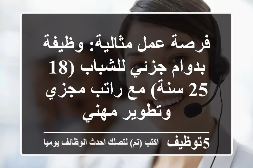 فرصة عمل مثالية: وظيفة بدوام جزئي للشباب (18-25 سنة) مع راتب مجزي وتطوير مهني