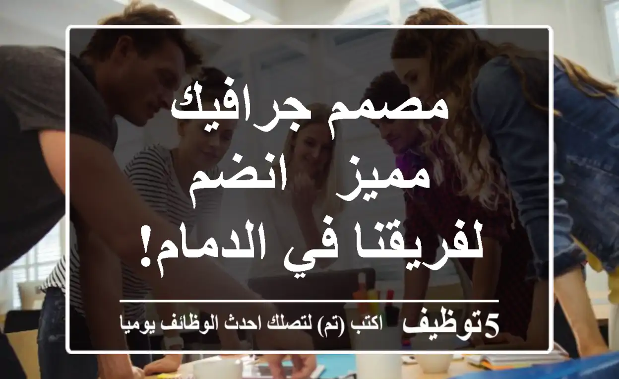 مصمم جرافيك مميز - انضم لفريقنا في الدمام!