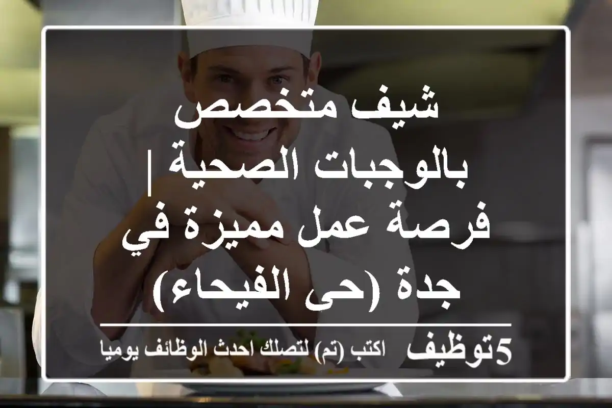 شيف متخصص بالوجبات الصحية | فرصة عمل مميزة في جدة (حي الفيحاء)