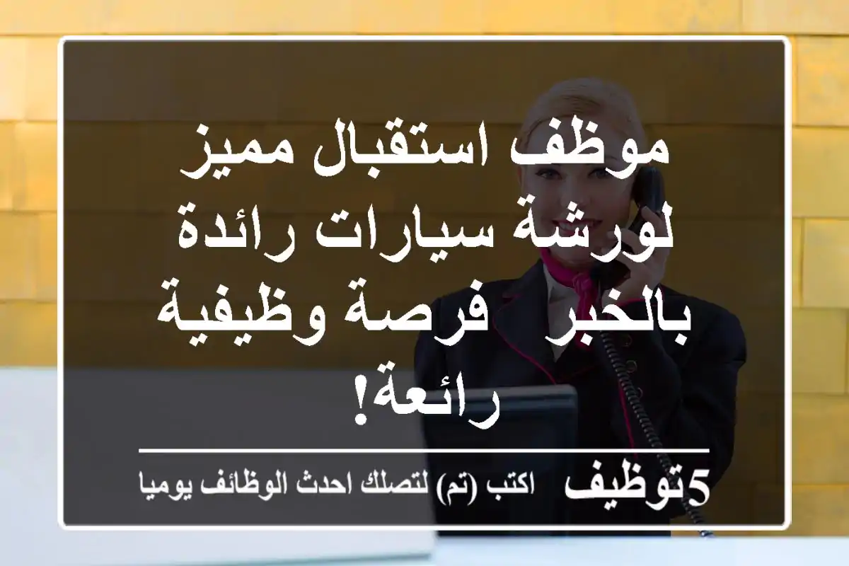 موظف استقبال مميز لورشة سيارات رائدة بالخبر - فرصة وظيفية رائعة!