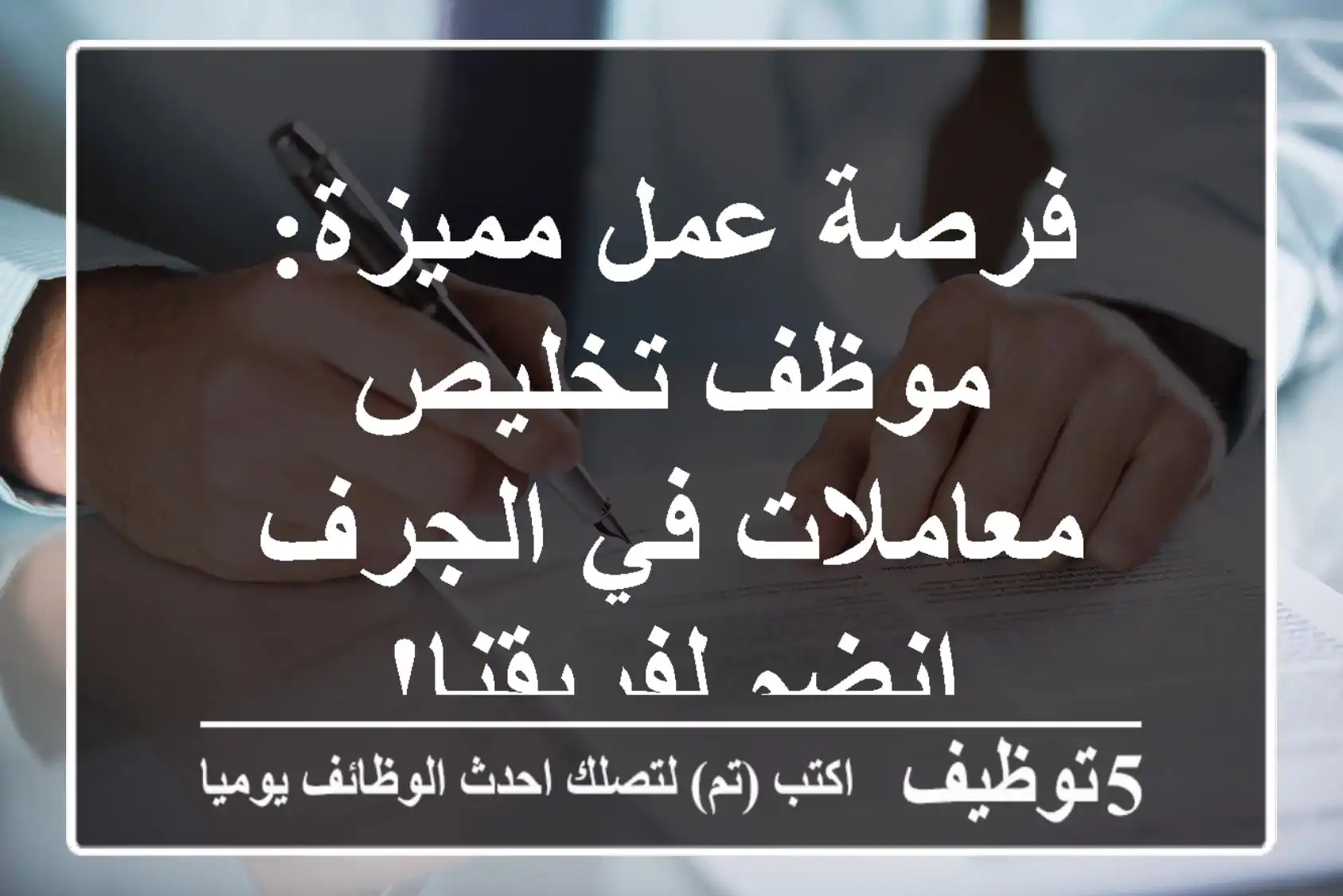 فرصة عمل مميزة: موظف تخليص معاملات في الجرف - انضم لفريقنا!