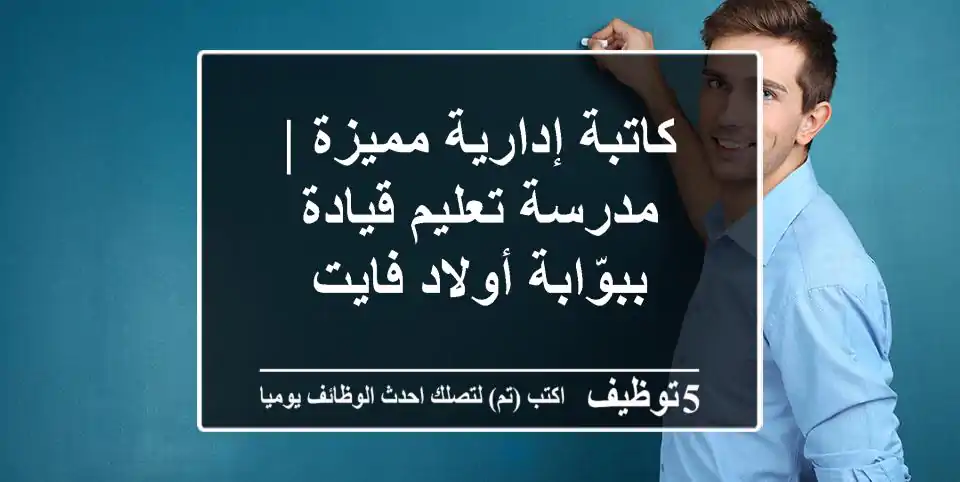 كاتبة إدارية مميزة | مدرسة تعليم قيادة ببوّابة أولاد فايت