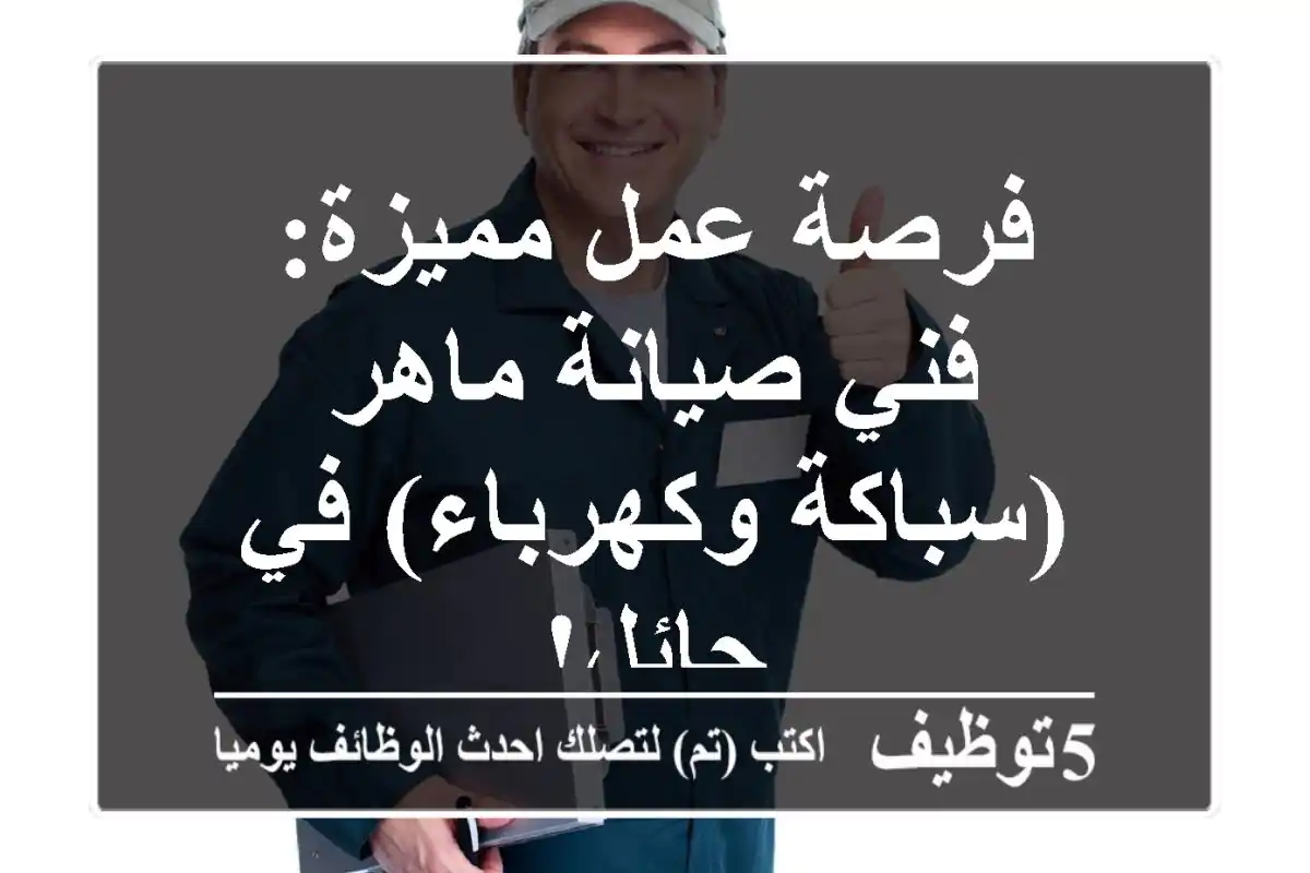 فرصة عمل مميزة: فني صيانة ماهر (سباكة وكهرباء) في حائل!