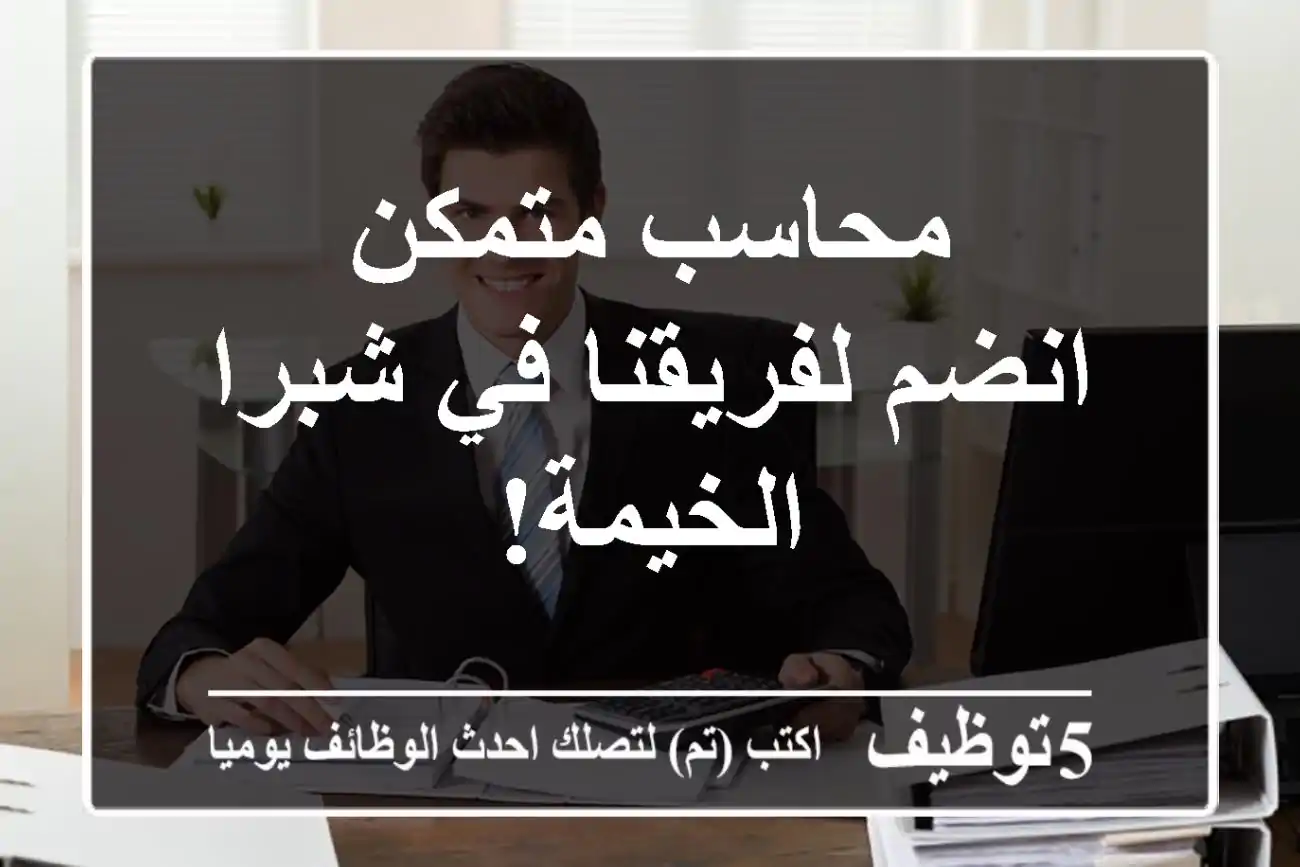 محاسب متمكن - انضم لفريقنا في شبرا الخيمة!