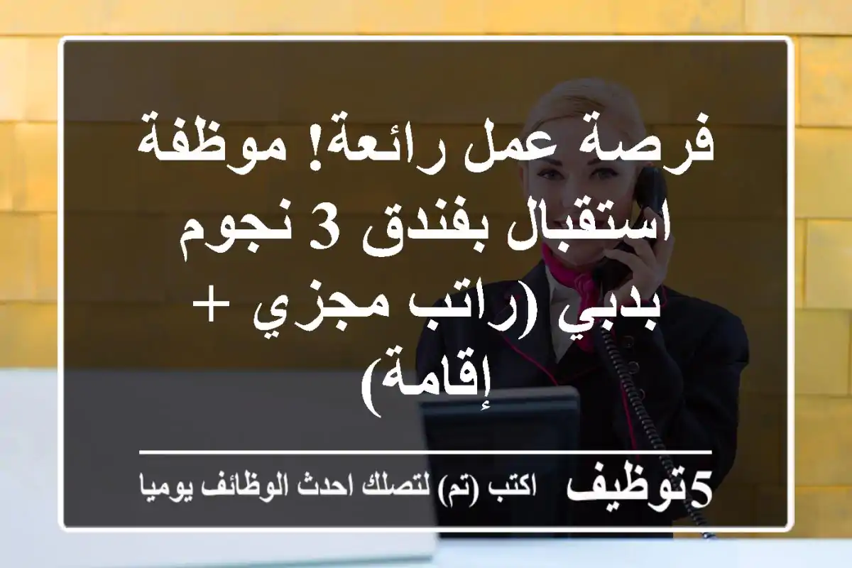 فرصة عمل رائعة! موظفة استقبال بفندق 3 نجوم بدبي (راتب مجزي + إقامة)