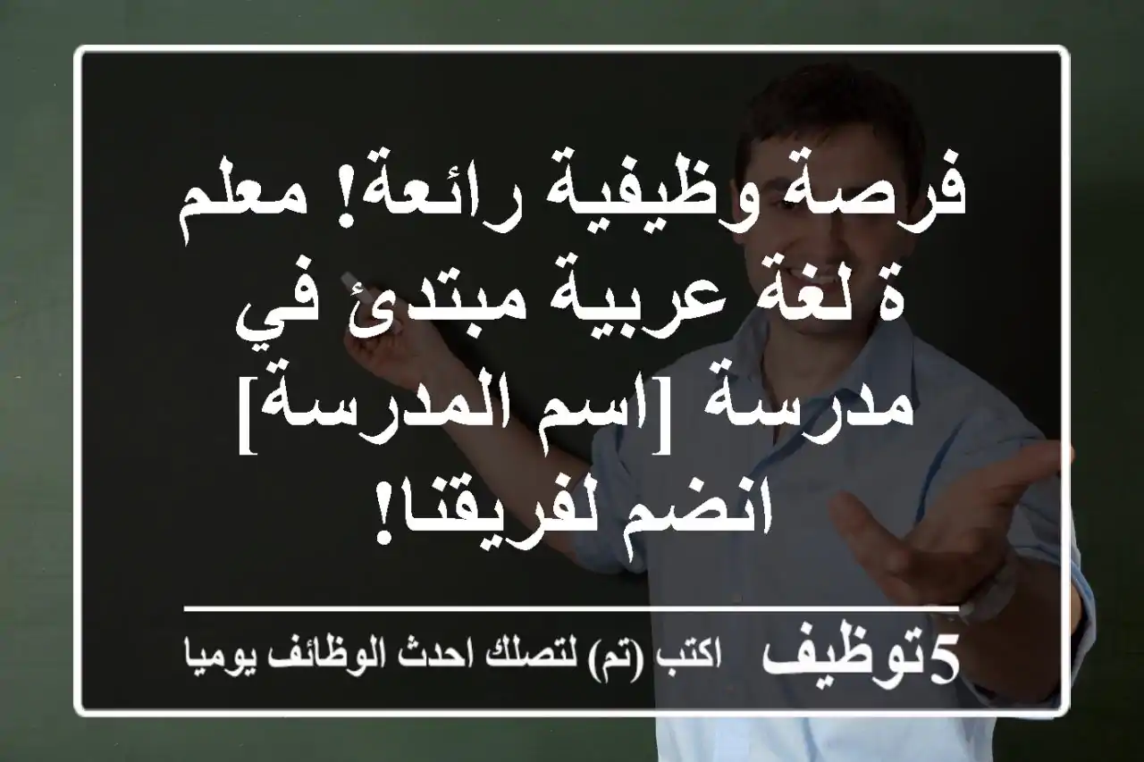 فرصة وظيفية رائعة!  معلم/ة لغة عربية مبتدئ في مدرسة [اسم المدرسة] - انضم لفريقنا!
