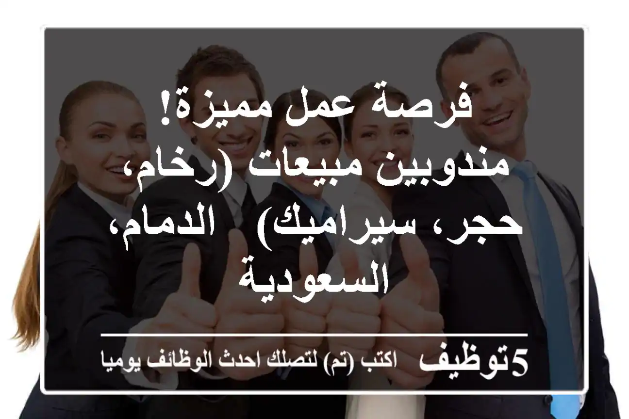 فرصة عمل مميزة! مندوبين مبيعات (رخام، حجر، سيراميك) - الدمام، السعودية