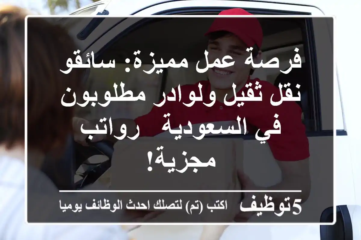 فرصة عمل مميزة: سائقو نقل ثقيل ولوادر مطلوبون في السعودية - رواتب مجزية!