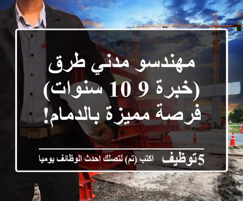 مهندسو مدني طرق (خبرة 9-10 سنوات) - فرصة مميزة بالدمام!