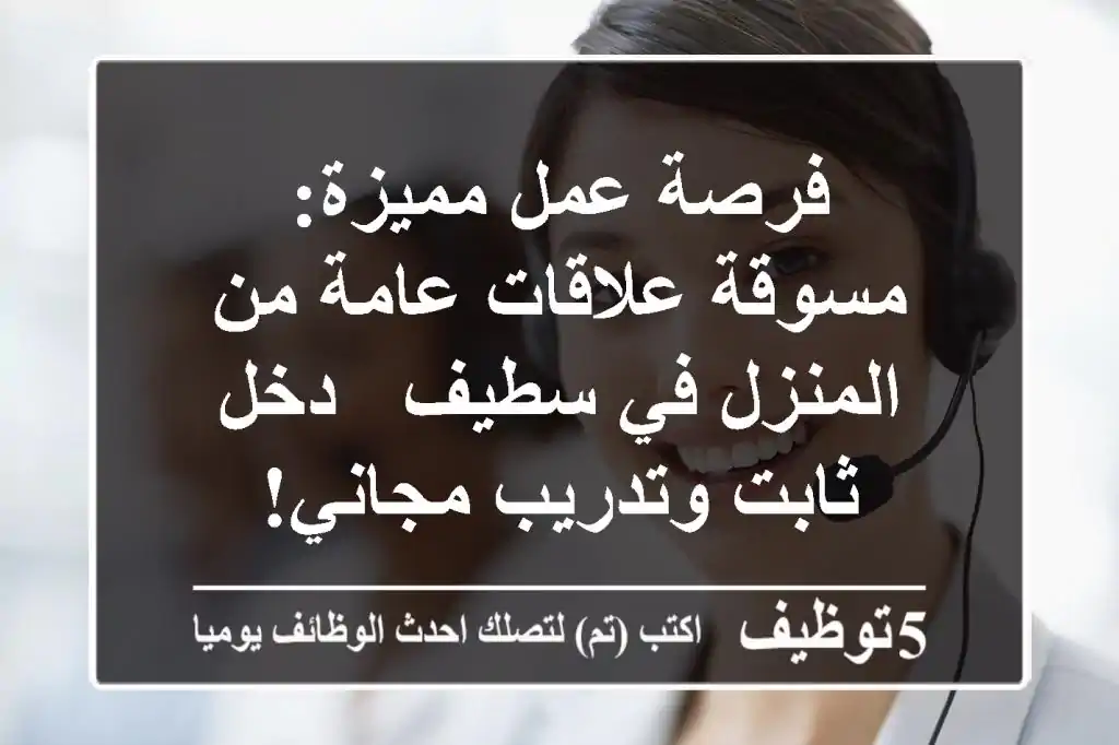 فرصة عمل مميزة: مسوقة علاقات عامة من المنزل في سطيف - دخل ثابت وتدريب مجاني!