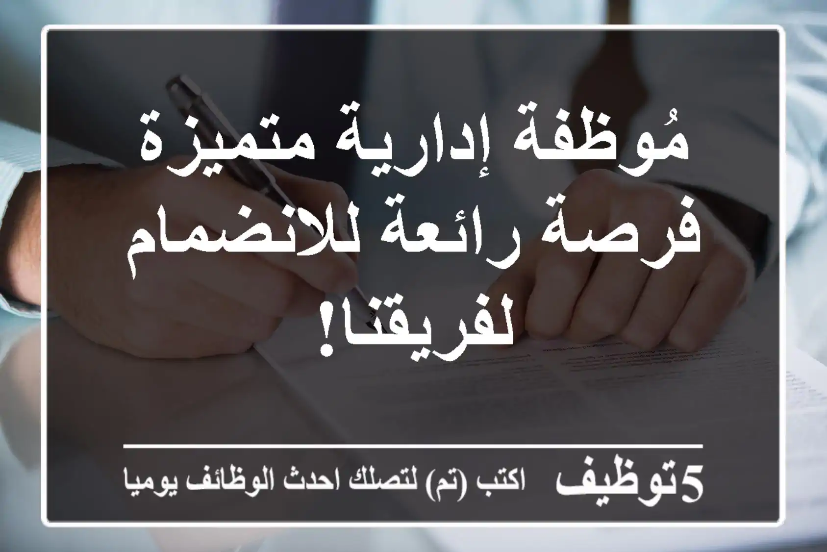 مُوظفة إدارية متميزة - فرصة رائعة للانضمام لفريقنا!