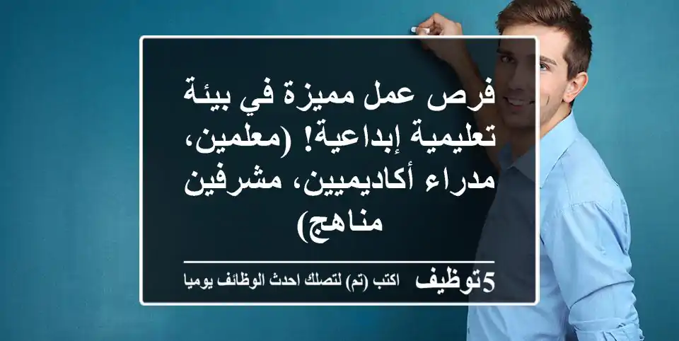 فرص عمل مميزة في بيئة تعليمية إبداعية!  (معلمين، مدراء أكاديميين، مشرفين مناهج)