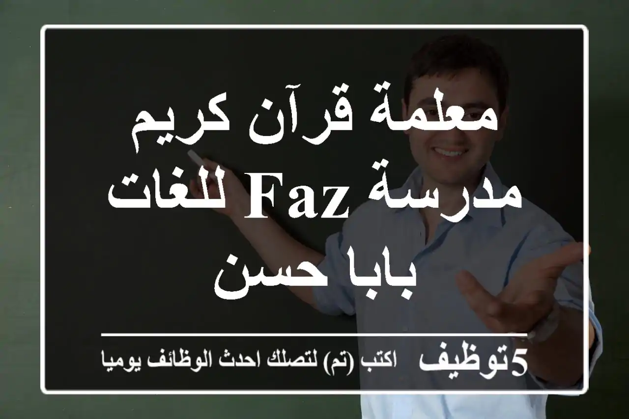 معلمة قرآن كريم - مدرسة FAZ للغات - بابا حسن